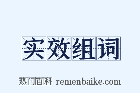 实效组词是什么意思的图片